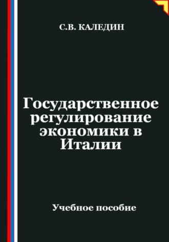 Сергей Каледин. Государственное регулирование экономики в Италии