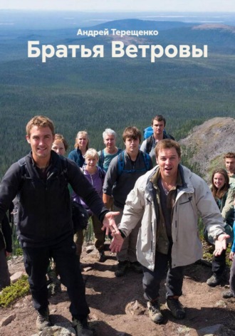 Андрей Терещенко. Братья Ветровы