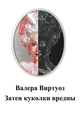 Валера Виртуоз. Затеи куколки вредны