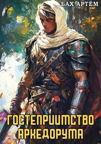 Бах Артём. Гостеприимство Аркедорума