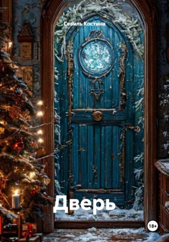 Севиль Костина. Дверь