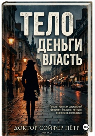 Петр Сойфер. Тело, деньги, власть