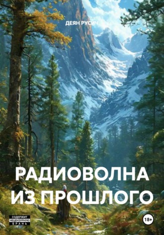 РАДИОВОЛНА ИЗ ПРОШЛОГО. 