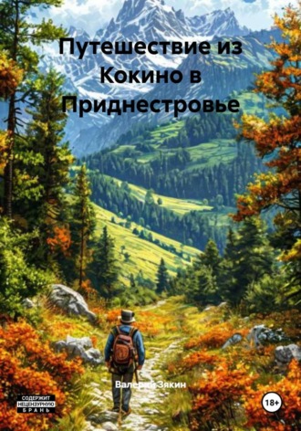 Валерий Дмитриевич Зякин. Путешествие из Кокино в Приднестровье