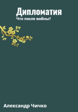 Александр Чичко. Дипломатия. Что после войны?