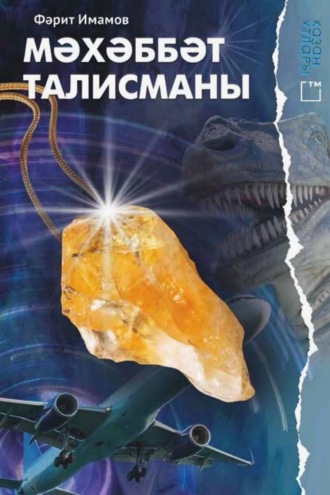 Фарит Имамов. Мәхәббәт талисманы