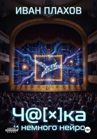 Иван Плахов. Ч@[?]Ка и немного нейро