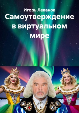 Игорь Леванов. Самоутверждение в виртуальном мире