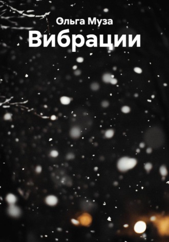 Ольга Муза. Вибрации