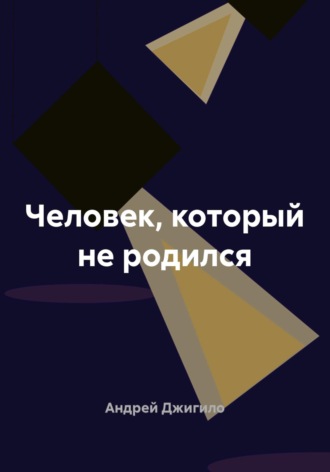 Андрей Джигило. Человек, который не родился