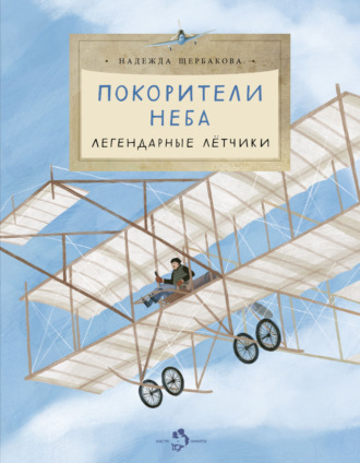 Покорители неба. Легендарные летчики. 