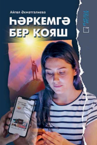 Айгуль Ахметгалиева. Һәркемгә бер кояш