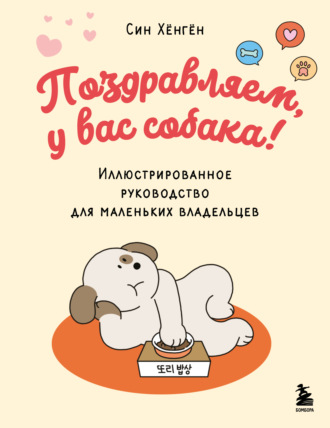 Син Хёнгён. Поздравляем, у вас собака! Иллюстрированное руководство для маленьких владельцев