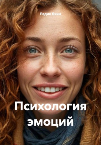 Психология эмоций. Радик Яхин