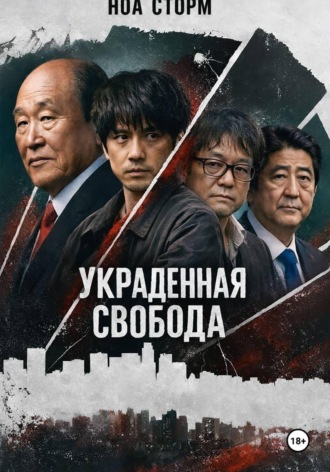 Ноа Сторм. Украденная свобода
