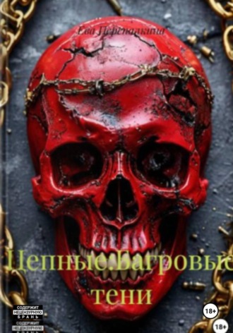 Ева Перепалкина. Цепные: Багровые тени