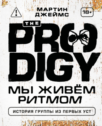 Мартин Джеймс. The Prodigy. Мы живём ритмом. История группы из первых уст