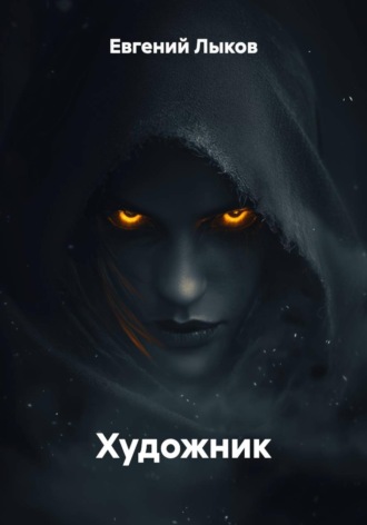 Евгений Викторович Лыков. Художник