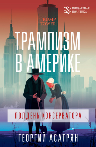 Георгий Асатрян. Трампизм в Америке: полдень консерватора