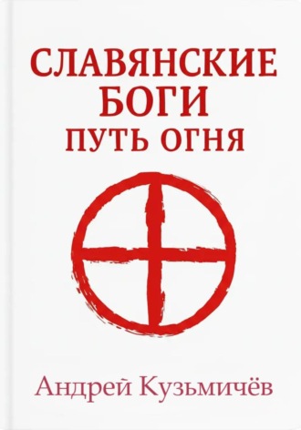 Андрей Кузьмичев. Славянские боги. Путь огня