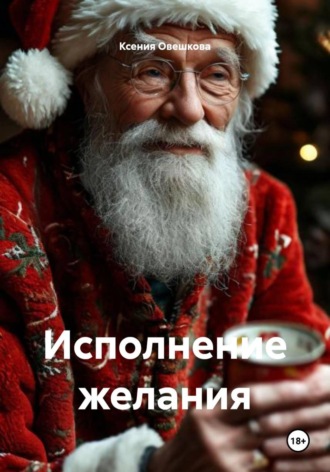 Ксения Овешкова. Исполнение желания