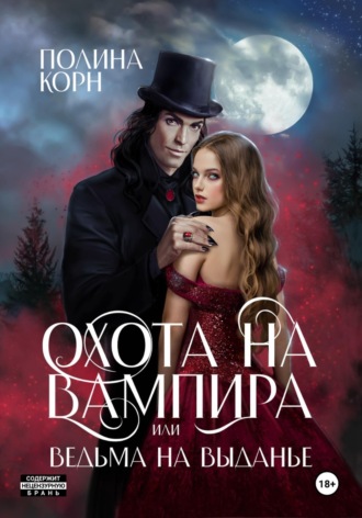 Полина Корн. Охота на вампира, или ведьма на выданье
