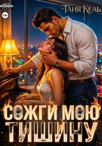Таня Кель. Сожги мою тишину