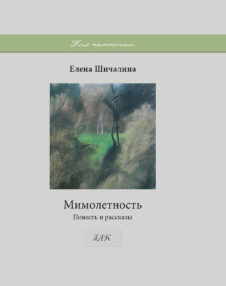 Елена Шичалина. Мимолетность