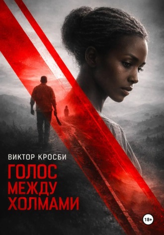 Виктор Кросби. Голос между холмами