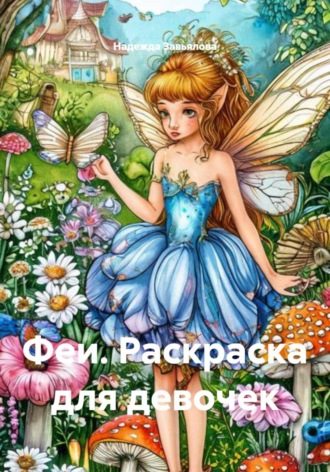 Надежда Завьялова. Феи. Раскраска для девочек
