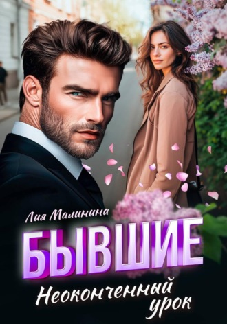 Лия Малинина. Бывшие. Неоконченный урок