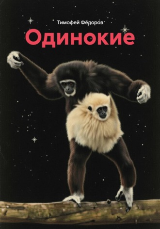 Тимофей Фёдоров. Одинокие
