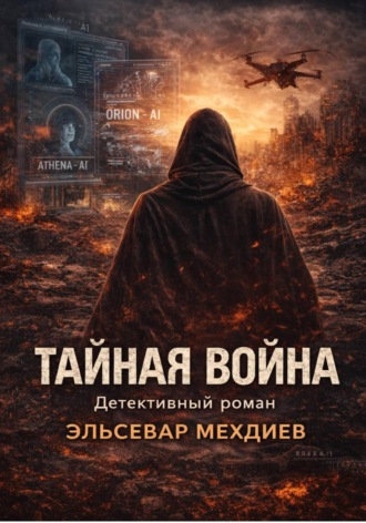 Эльсавар Мехдиев. Тайная война
