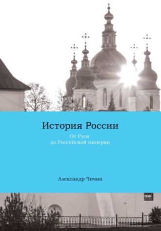 Александр Чичин. История России (курс лекций). Часть 1. От Руси до Российской империи