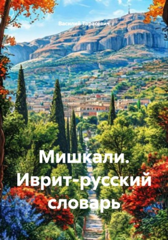 Мишкали. Иврит-русский словарь. Василий Тарасевич