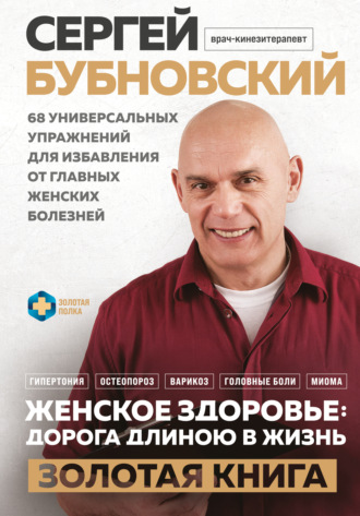 Женское здоровье: дорога, длиною в жизнь. Золотая книга. 