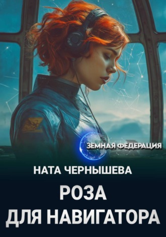 Ната Чернышева. Роза для навигатора
