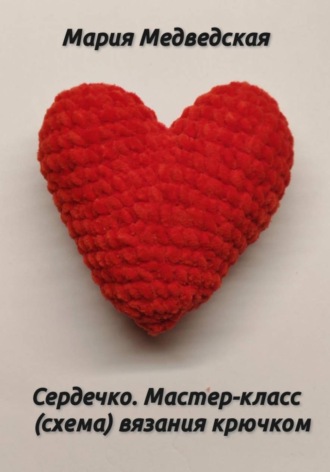 Мария Медвинская. Сердечко. Мастер-класс (схема) вязания крючком