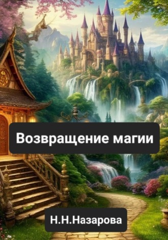 Назарова Наталья. Возвращение магии