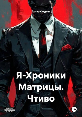 Артур Сагдеев. Я-Хроники Матрицы. Чтиво