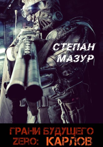 Степан Мазур. Грани будущего Zero: Карлов