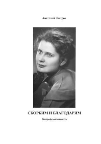 Анатолий Костров. Скорбим и благодарим