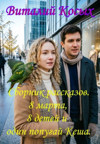 Виталий Александрович Косых. Сборник  рассказов 