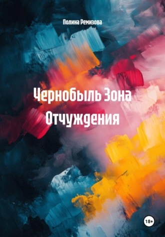 Полина Владимировна Ремизова. Чернобыль Зона Отчуждения