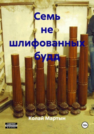 Колай Мартын. Семь не шлифованных будд