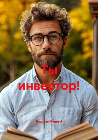 Ярослав Мудрый. Ты инвестор!