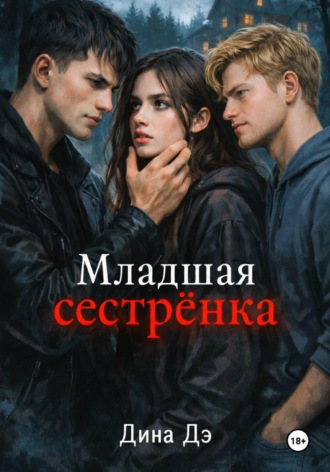 Младшая сестрёнка. Дина Дэ