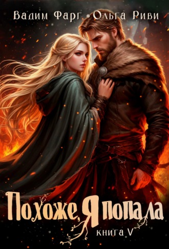 Вадим Фарг. Похоже, я попала 5