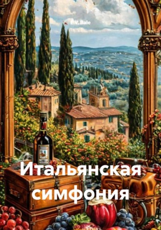 E.V. Bale. Итальянская симфония