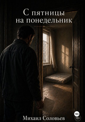 Михаил Соловьев. С пятницы на понедельник
